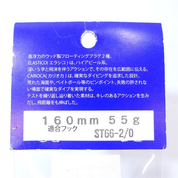 エラシコ　１６０－５５マイワシ